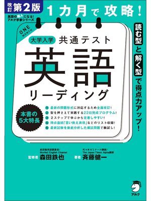 cover image of 改訂第２版 １カ月で攻略! 大学入学共通テスト英語リーディング